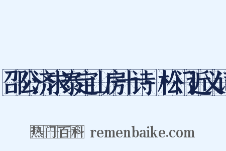 邵公济求泰定山房十诗·松门近义词是什么意思的图片